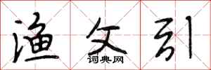 段相林渔父引行书怎么写