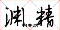 段相林渊精行书怎么写