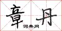 段相林章丹行书怎么写