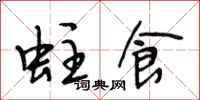 段相林蛀食行书怎么写