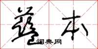 王冬龄蓝本草书怎么写