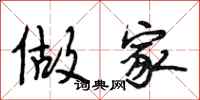 段相林做家行书怎么写