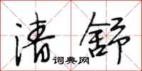段相林清舒行书怎么写