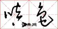 刘少英嗔色草书怎么写