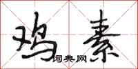 段相林鸡素行书怎么写