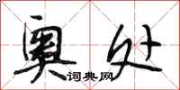 段相林奥处行书怎么写