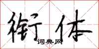 段相林衔体行书怎么写