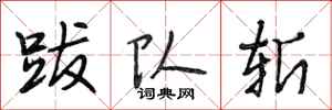 段相林跋队斩行书怎么写