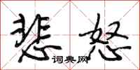 段相林悲怒行书怎么写