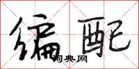 段相林编配行书怎么写