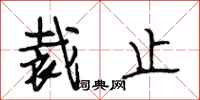 段相林裁止行书怎么写