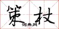 段相林策杖行书怎么写