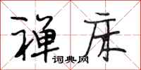 段相林禅床行书怎么写