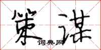 段相林策谋行书怎么写