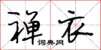 段相林禅衣行书怎么写