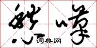 刘少英愁叹草书怎么写