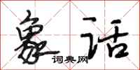 段相林象话行书怎么写