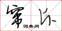 段相林窜斥行书怎么写
