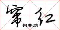 段相林窜红行书怎么写