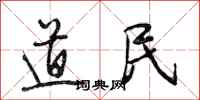 段相林道民行书怎么写