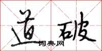段相林道破行书怎么写