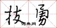 段相林技勇行书怎么写