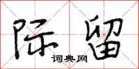 段相林际留行书怎么写