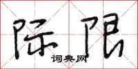 段相林际限行书怎么写