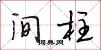 段相林间柱行书怎么写