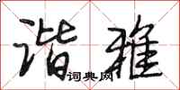 段相林谐雅行书怎么写