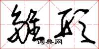 刘少英雏形草书怎么写