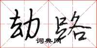 段相林劫路行书怎么写