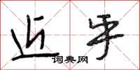 段相林近乎行书怎么写