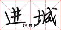 段相林进城行书怎么写