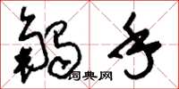 刘少英触手草书怎么写