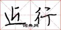 段相林近行行书怎么写