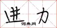 段相林进力行书怎么写