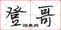 段相林登哥行书怎么写