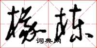 刘少英椽栋草书怎么写