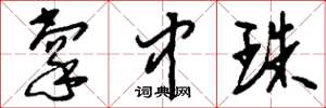 刘少英掌中珠草书怎么写