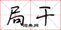 段相林局干行书怎么写