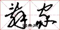 刘少英辞家草书怎么写