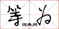 段相林等为行书怎么写