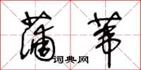 王冬龄蒲苇草书怎么写
