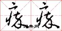 刘少英瘁瘁草书怎么写