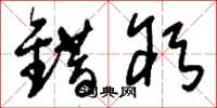刘少英错躬草书怎么写