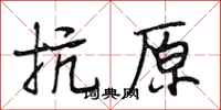 段相林抗原行书怎么写