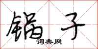 段相林锅子行书怎么写