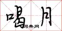 段相林喝月行书怎么写