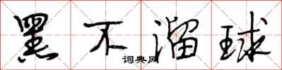 段相林黑不溜球行书怎么写